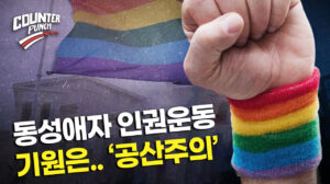 동성애자 인권운동의 기원은 ‘공산주의’ [카운터 펀치]
