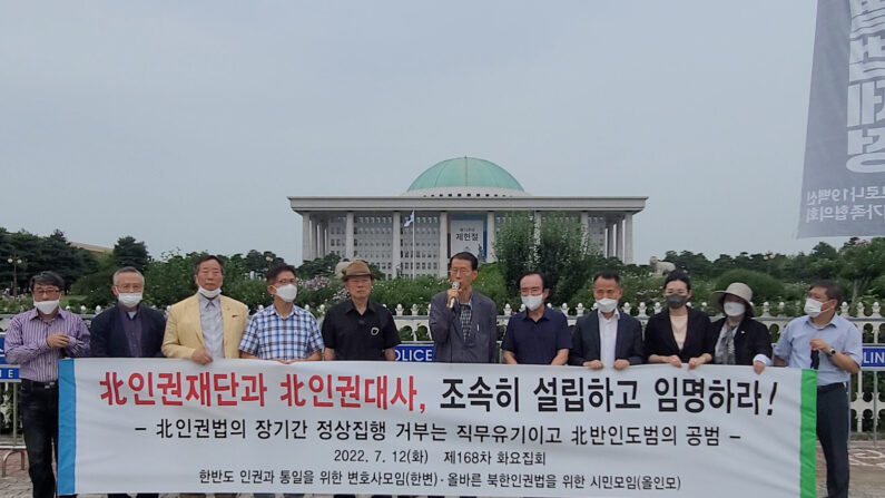 7월 12일 한반도 인권과 통일을 위한 변호사 모임이 국회 정문 앞에서 북한인권재단 설립을 촉구하는168차 화요집회를 열고 있다. | 에포크타임스