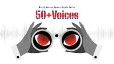 국제앰네스티 한국지부 ‘북한 인권 인덱스 사이트’ 공개