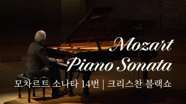 모차르트 피아노 소나타 14번 C단조 | 크리스찬 블랙쇼