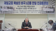 “북송 재일교포의 비극은 현재 진행형” 한일 인권 토론회 열려