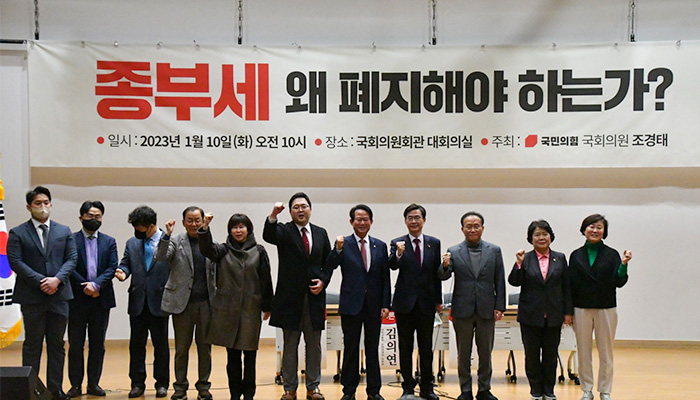 10일 국회의원회관 대회의실에서 '종부세, 왜 폐지해야 하나?' 정책토론회가 열렸다. | 조경태 의원실 