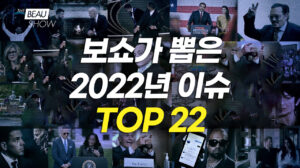 2022년 주요 이슈 TOP 22 [보 쇼]