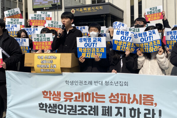 100여 명의 중·고등학생이 지난 23일 서울 중구 서울시의회 본관 앞에서 집회를 열고 학생인권조례 폐지를 촉구했다. | 학반청 제공