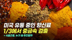 ‘유기농’ 포함, 美 유통 향신료 1/3서 중금속 [팩트매터]