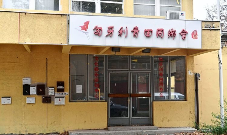 헝가리 부다페스트의 중국 해외 경찰서 모습. 2022.10.27 |  AP/연합뉴스