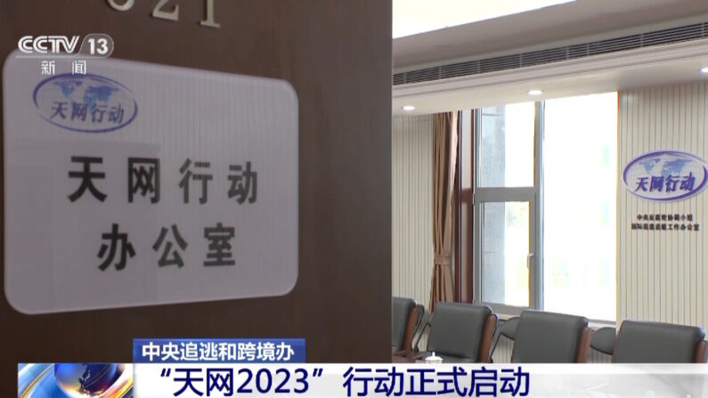 '2023 톈왕행동'을 보도한 CCTV 화면. | CCTV 갈무리.