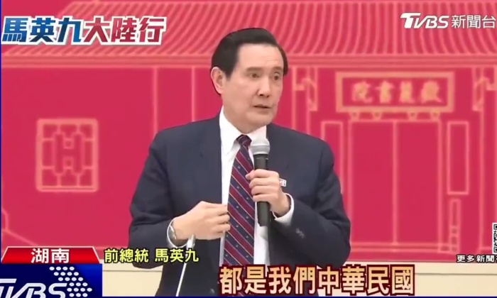 마잉주 전 중화민국(대만) 총통이 2일 후난대학에서 열린 세미나에서 갑자기 양안 관계를 설명하며 “대만 지역과 대륙 지역은 모두 우리 중화민국”이라고 했다. | 대만 TVBS 방송 캡처