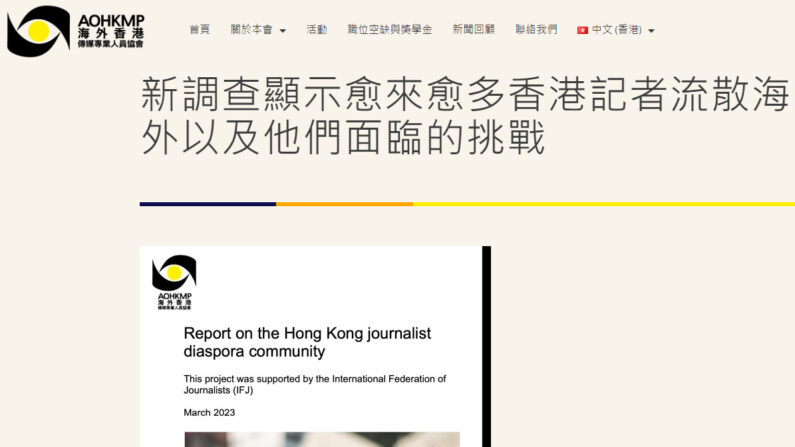해외홍콩미디어전문가협회가 발간한 '홍콩 기자 디아스포라 조사 보고' | 홈페이지 갈무리.