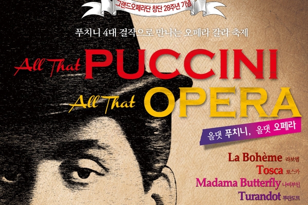 오페라 갈라 콘서트 '올댓 푸치니, 올댓 오페라(All that Puccini, All that Opera)’ 포스터 | 그랜드오페라단 제공