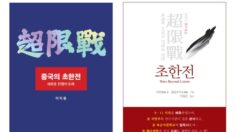 中 공산당의 무제한 전쟁 ‘초한전’…저자와 역자가 펼치는 북콘서트