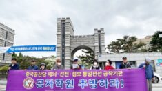 시민단체, 전국 돌며 ‘국내 공자학원 추방’ 촉구…이번엔 광주