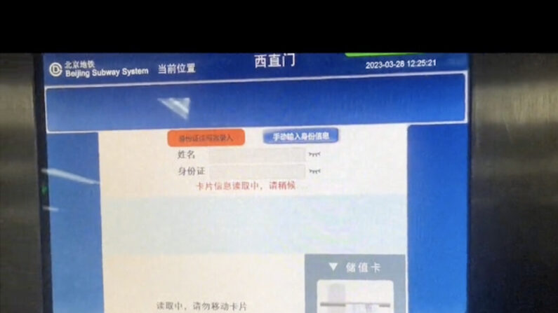 베이징 지하철의 승차권 발매기. 신분증 스캔을 요구한다. | 화면 캡처