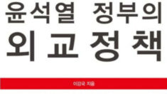 이강국 전 주시안총영사, ‘윤석열 정부의 외교정책’ 출간