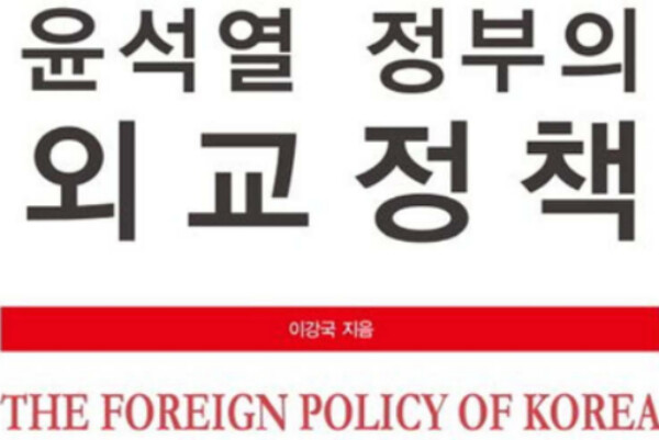 이강국 전 주시안(西安) 총영사가 발간한 '대 전환기 출범한 윤석열 정부의 외교정책'