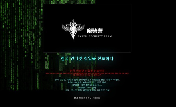 자료사진: 올해 설 연휴를 전후해 중국 해커집단들이 한국 학술기관을 상대로 사이버 공격했다. 사진은 해당 해커집단이 한국 학술기관 홈페이지를 마비시키고 띄운 화면. | 연합뉴스