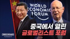중국에서 다시 열린 세계경제포럼… ‘그레이트 리셋’ 추진? [크로스로드]