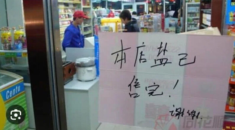 일본 후쿠시마 제1원전의 처리수 바다 방류 이후 중국의 한 수퍼마켓에 소금 품절을 알리는 임시 안내문이 붙어 있다. | 웨이보 캡처