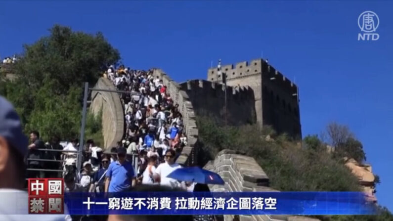 중국에서는 '중추절'과 '국경절'을 아우르는 슈퍼 황금연휴(9/29~10/6)에 들어섰지만, 이번 연휴는 지난 5월 노동절 연휴 때와 마찬가지로 '짠돌이 여행'을 하는 이들이 많았다. | NTD 방송화면 캡처