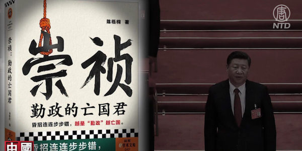 최근 중국에서 '인쇄 문제'로 전량 회수된 명나라 말기를 다룬 역사서. '숭정제 - 부지런히 정사에 임한 망국의 군주' 표지와 시진핑의 모습. | NTD 화면 캡처