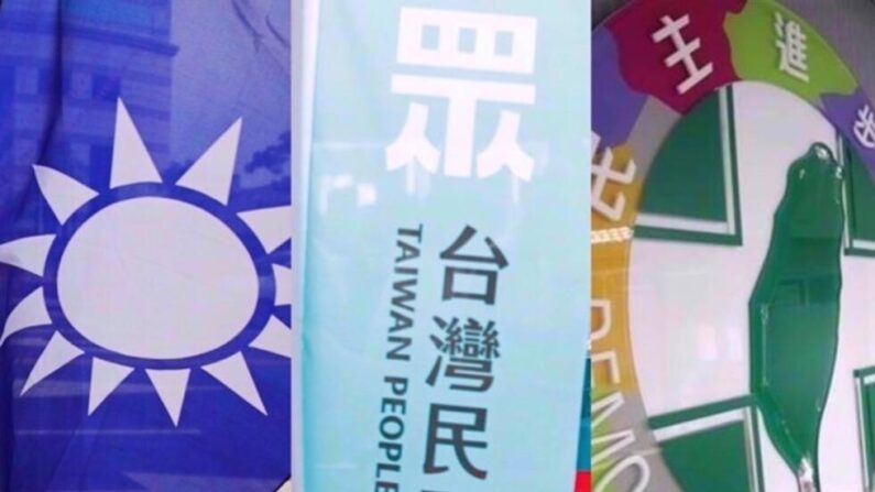 대만 3대 정당 기. 국민당, 민중당, 민진당. | RFI.