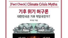 “기후 위기론은 허구다”…유엔 6차 기후보고서 반박한 신간
