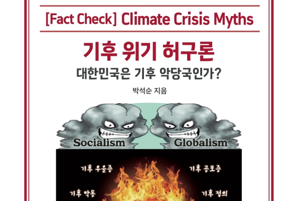 박석순 이화여대 명예교수의 신간 '기후 위기 허구론'