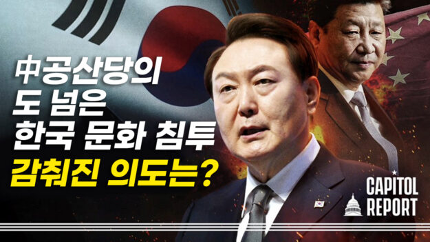 中 공산당의 도 넘은 한국 문화 침투…감춰진 의도는? (2부)