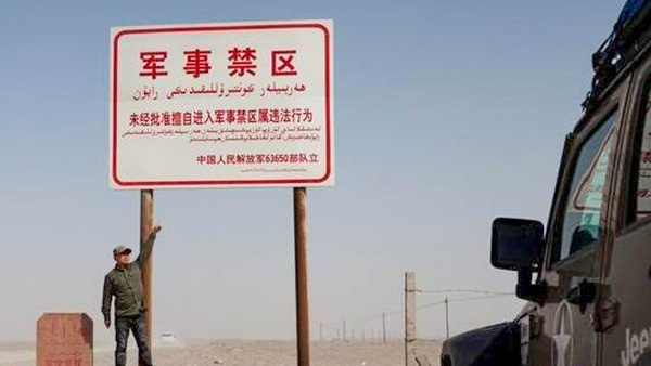 중국인민해방군 63650부대가 신장위구르자치구 뤄부포호 군사지기 입구에 설치한 출입 금지 표지판. | 중국 인터넷 사진
