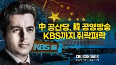 中 공산당, 韓 공영방송 KBS까지 쥐락펴락