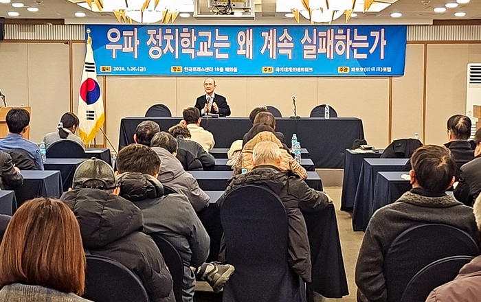 1월 26일 서울 중구 한국프레스센터에서 '우파 정치학교는 왜 계속 실패하는가' 세미나가 개최됐다.｜한기민/에포크타임스