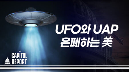 미국 정부의 UFO와 UAP 은폐…정보 공개 거부 [캐피톨 리포트]