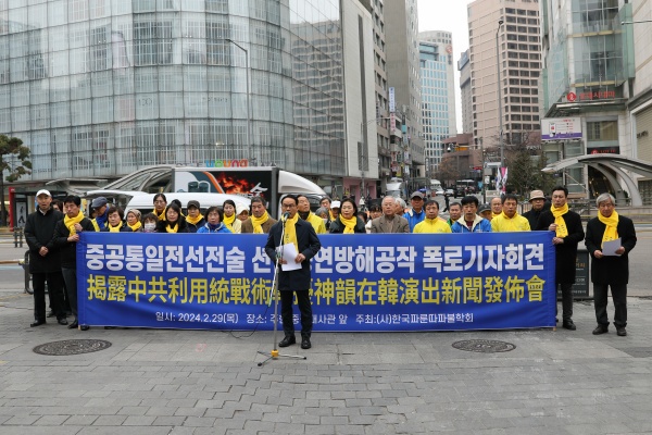한국파룬따파불학회 “中 공산당, 통일전선전술로 韓 공산화 획책”