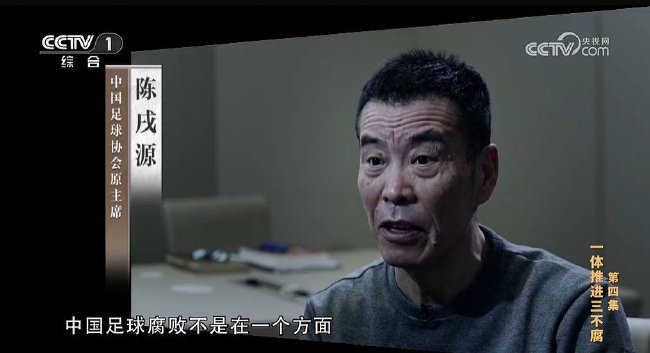 천쉬위안 전 중국축구협회 주석(회장) | CCTV 화면 캡처